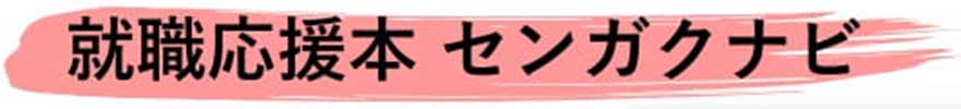 就職応援本センガクナビロゴ